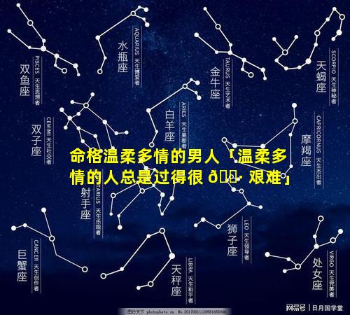 命格温柔多情的男人「温柔多情的人总是过得很 🕷 艰难」